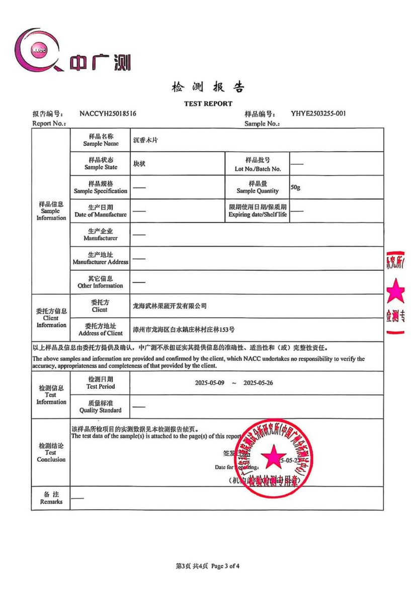 沉香片检测报告 3